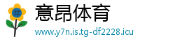 意昂体育